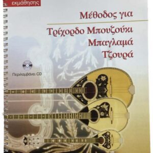 Μέθοδος για Τρίχορδο μπουζούκι, μπαγλαμά και τζουρά + CD | Βιβλία Λαϊκής / Παραδοσιακής Μουσικής