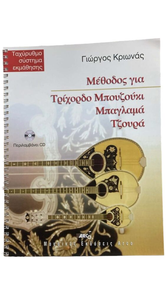 Method for Three-String Bouzouki, Baglama, and Tzouras + CD | Popular / Traditional Music Books
